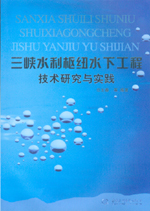 三峽水利樞紐水下工程技術(shù)研究與實(shí)踐