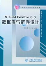 Visual Foxpro 6.0數據庫與程序設計