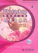 Photoshop數(shù)碼照片處理創(chuàng)意與表現(xiàn)