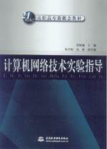 計算機網絡技術實驗指導