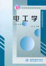 電工學(xué)(少學(xué)時(shí)適用)
