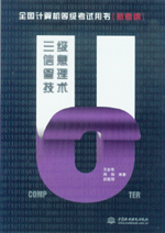 全國(guó)計(jì)算機(jī)等級(jí)考試用書(shū)（新考綱）——