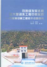 可持續發展水利在大型調水工程中的實踐