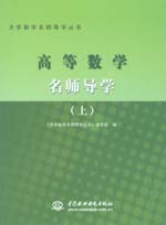 高等數學名師導學（上冊）