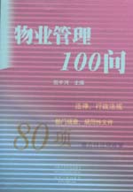 物業管理100問