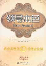 領(lǐng)導(dǎo)本色——成功高管的十項(xiàng)黃金法則