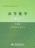 高等數學名師導學（下冊）