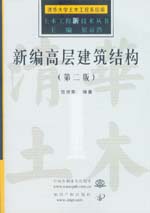 新編高層建筑結(jié)構(gòu)(第二版)