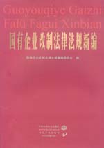 國有企業改制法律法規新編