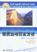 巖質邊坡穩定分析——原理 方法 程序