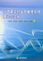 水資源實時監控管理系統理論與實踐
