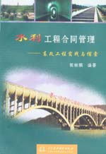 水利工程合同管理——東改工程實踐與探