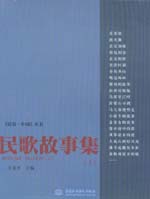 民歌故事集(上)