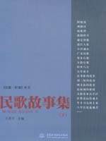 民歌故事集(下)