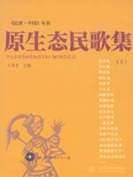 原生態(tài)民歌集(上)