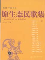 原生態(tài)民歌集(下)