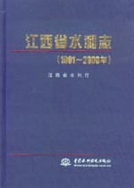 江西省水利志（1991-2000年）