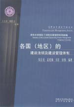 各國（地區）的建設法規及建設管理體制