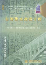 東深供水改造工程   第五卷  技術(shù)研究與