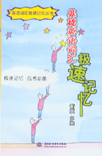 基礎英語詞匯極速記憶