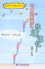 中學英語詞匯極速記憶