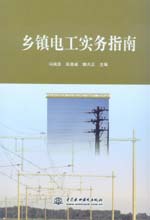 鄉(xiāng)鎮(zhèn)電工實務指南