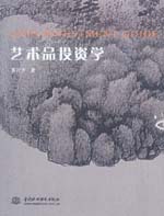 藝術(shù)品投資學(xué)