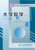 大學(xué)數(shù)學(xué)(二)