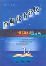 中國(guó)民營(yíng)書(shū)業(yè)調(diào)查——中國(guó)民營(yíng)出版藍(lán)皮