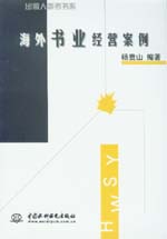 海外書(shū)業(yè)經(jīng)營(yíng)案例