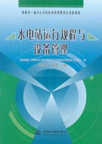 水電站運行規(guī)程與設(shè)備管理