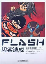 FLASH閃客速成——?jiǎng)赢媽?shí)例細(xì)解