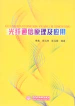 光纖通信原理及應(yīng)用
