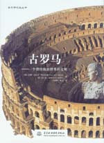 古羅馬——一個曾經(jīng)統(tǒng)治世界的文明