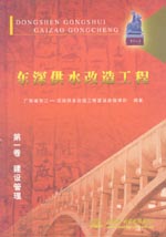 東深供水改造工程   第一卷  建設(shè)管理