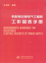 供配電注冊電氣工程師工作圖表手冊