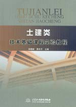 土建類(lèi)技術(shù)基礎(chǔ)課程實(shí)驗(yàn)教程