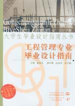 工程管理專(zhuān)業(yè)畢業(yè)設(shè)計(jì)指南