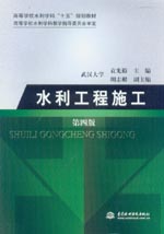 水利工程施工 第四版