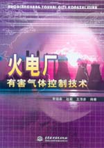 火電廠有害氣體控制技術(shù)
