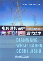 電網(wǎng)微機(jī)保護(hù)測試技術(shù)