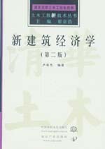 新建筑經濟學（第二版）