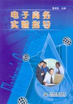 電子商務(wù)實(shí)驗(yàn)指導(dǎo)