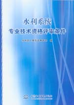 水利系統專業技術資格評審條件