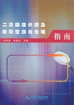 二次回路識(shí)圖及故障查找與處理指南