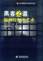 黑客之道：漏洞發(fā)掘的藝術(shù)