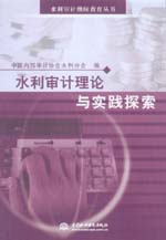 水利審計(jì)理論與實(shí)踐探索