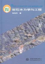巖石水力學與工程