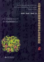 三峽庫區珍瀕特有植物保護生態學研究