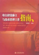 電力建設施工與技術管理工作指南